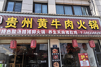 贵州黄牛肉火锅（振港路）