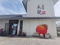 未晚·融合餐厅（马厩）