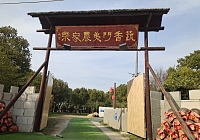 蔬香门弟农家乐（马家埭）