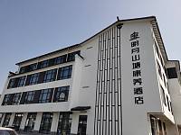 明月山塘康养酒店