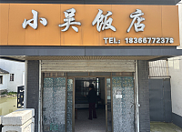 小吴饭店（圩水路）