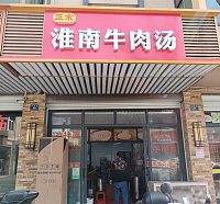 淮南牛肉汤(虹市路)