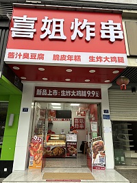 喜姐炸串（新仓芦川新街）