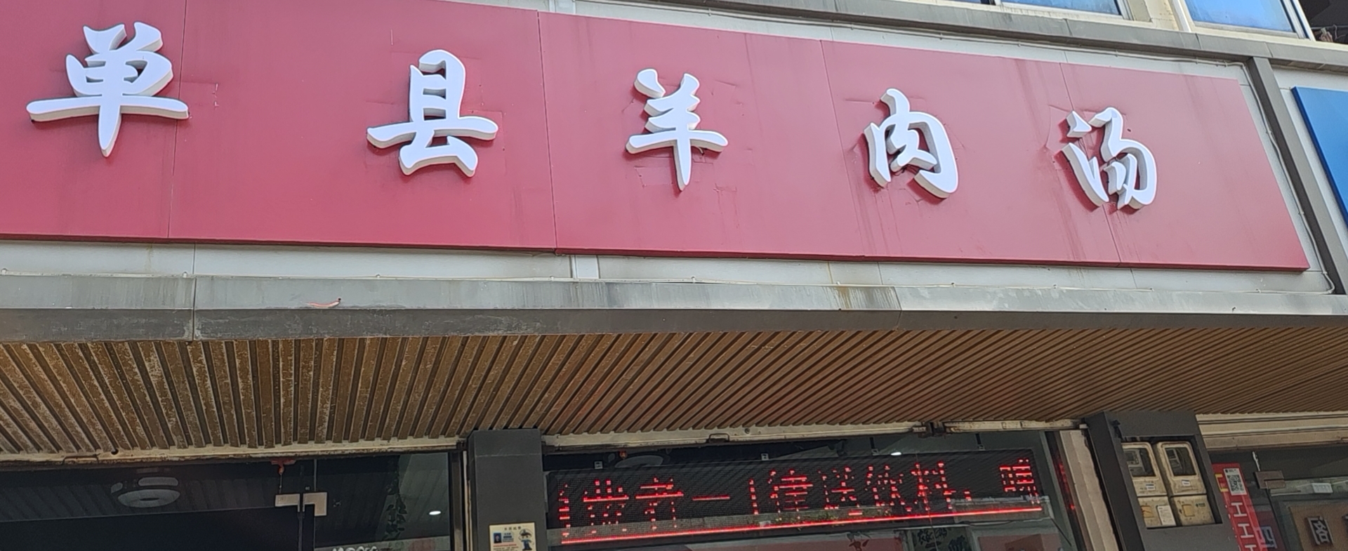 单县羊肉汤（兴业路）