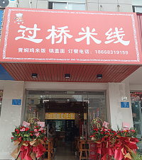 过桥米线（曹金路）