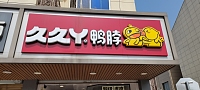久久鸭脖（全公亭店）