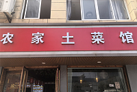 农家土菜馆（广场路）
