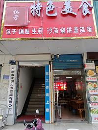 特色美食（兴平二路1217号一楼）