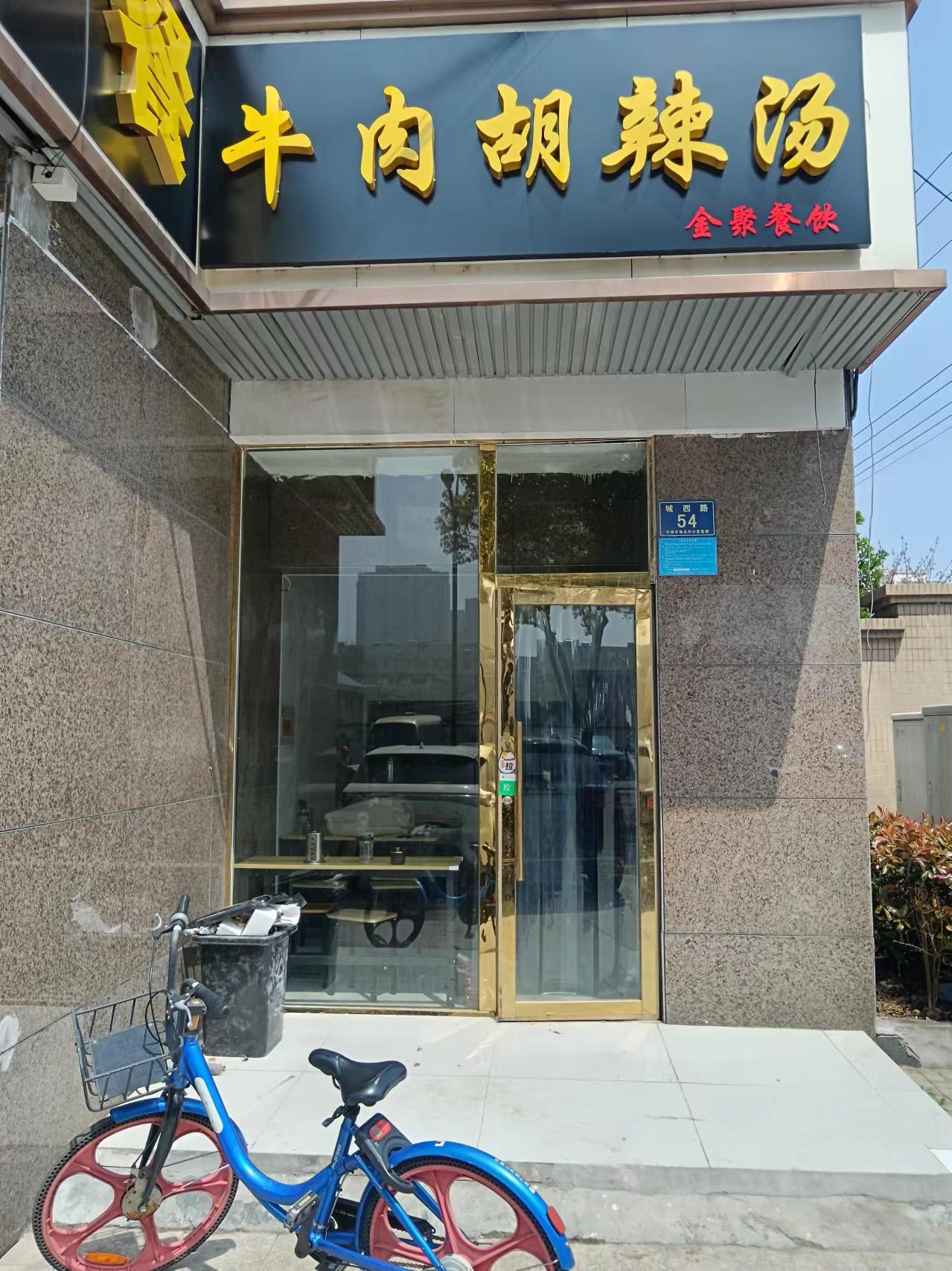 牛肉胡辣汤（城西路54号一楼）