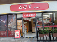 五芳斋（中瑞国际广场）