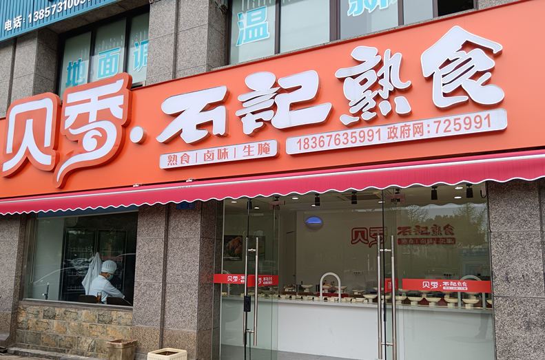 贝香.石記熟食（小港路）