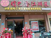俏巴渝江湖菜（宏建路1826号）