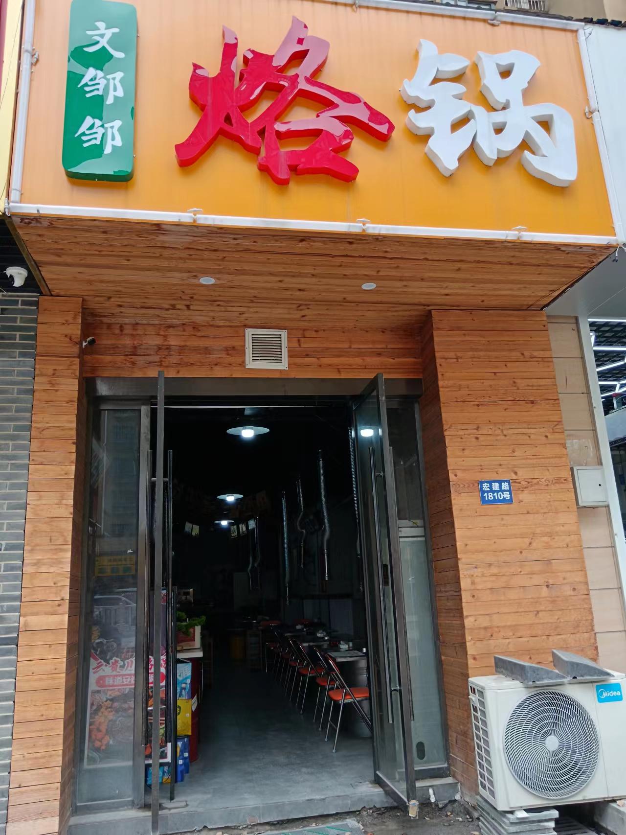 烙锅（宏建路1810号）