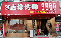 8点伴烤吧（曹金路）