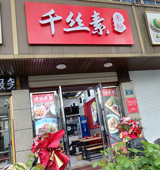 千丝素米粉（新华南路）