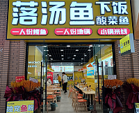 落汤鱼下饭酸菜鱼（吾悦广场）