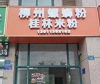 柳州螺蛳粉（枫叶路）