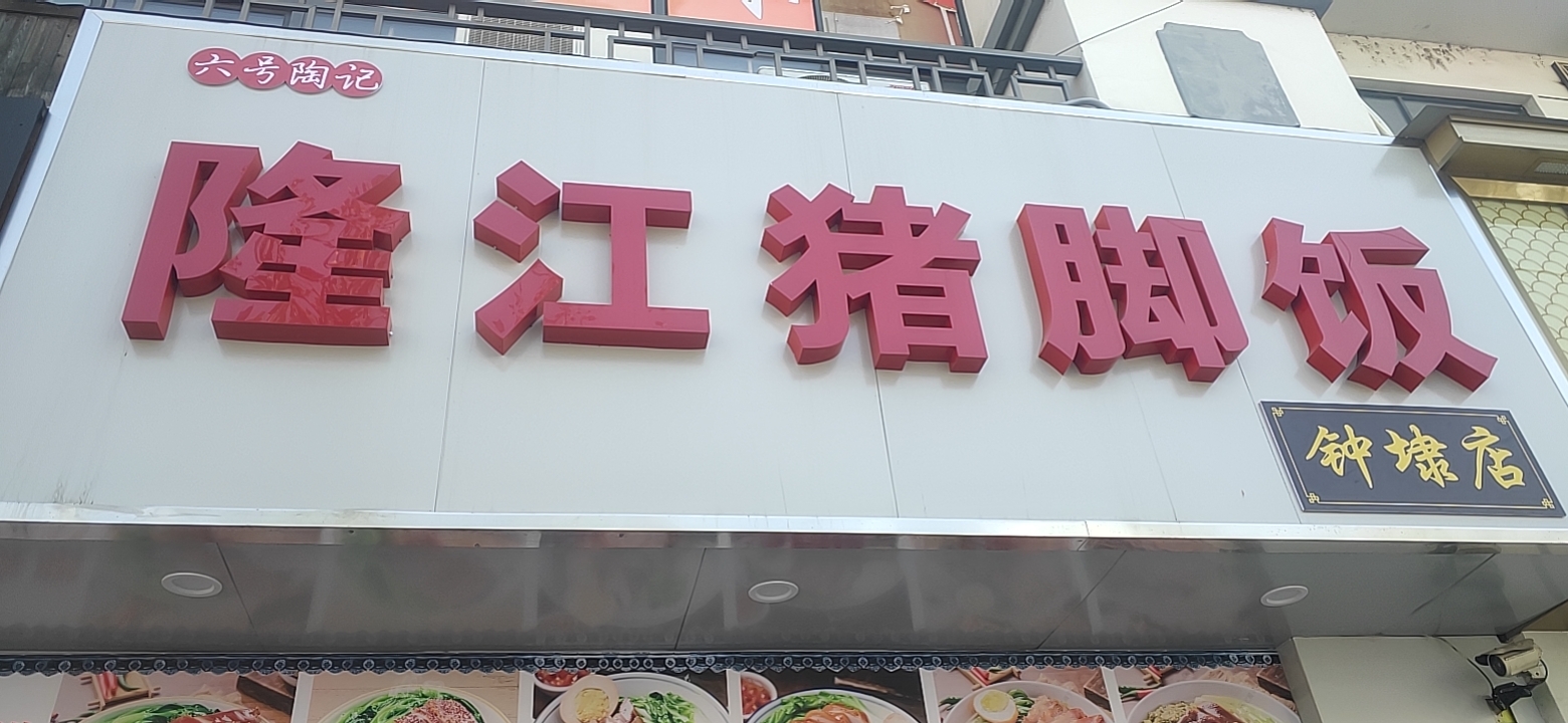 隆江猪脚饭（钟埭店）