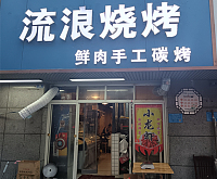 流浪烧烤（祥中路）