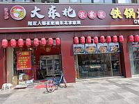 大东北农家菜（城南西路30-34号）