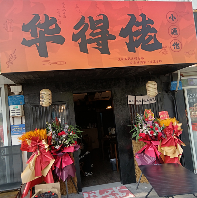 华得佬小酒馆（百花东村）