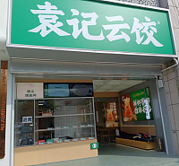 袁记云饺（解放中路）