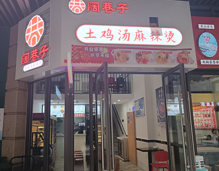 阔巷子土鸡汤麻辣烫（吾悦广场）