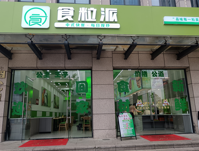 食粒派（胜利路）