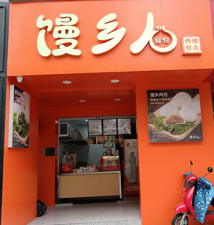 馒乡人（三港路）