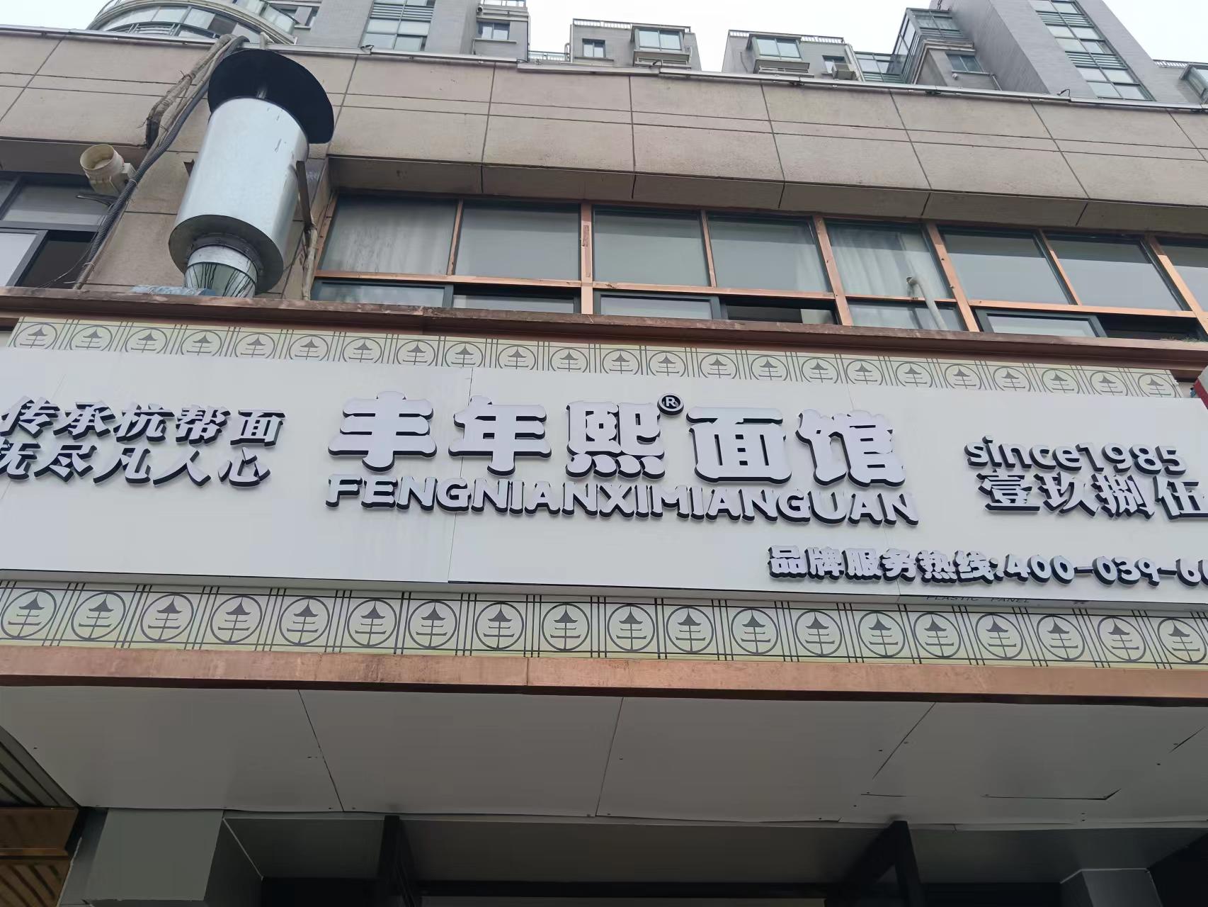 丰年熙面馆（环城北路）