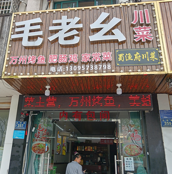 毛老幺川菜（兴钟路357）