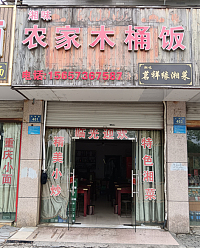 农家木桶饭（兴钟路461号）