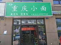 重庆小面（广前路）