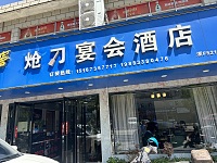 炝刀酒店（佳阳路）