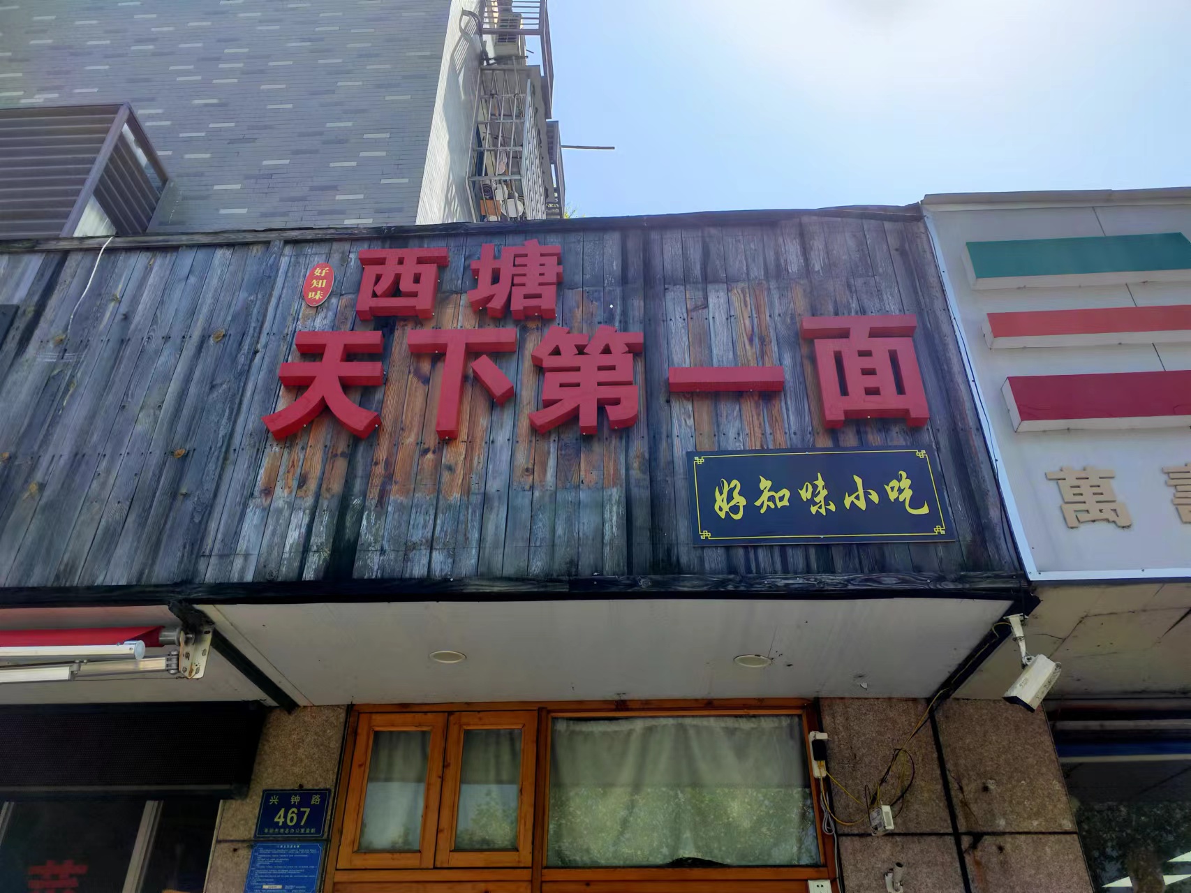 西塘天下第一面（兴钟路）