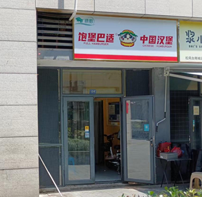 饱堡巴适（松风台商城）