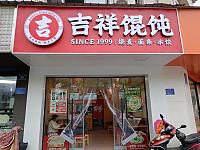 吉祥馄饨（兴平二路187号）
