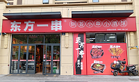 东方一串（大桥路）