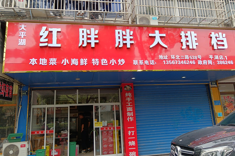 红胖胖大排档（环北二路）