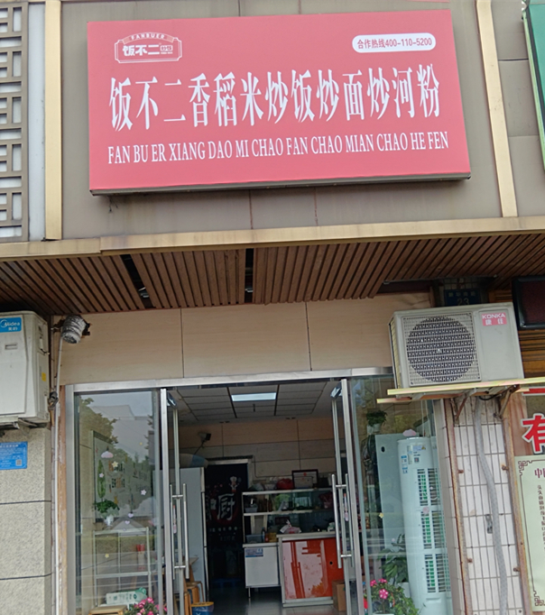 饭不二香稻米炒饭炒面炒河粉（新华南路）