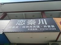 恋秦川擀面皮（关帝庙商城）