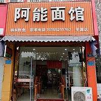 阿能面馆（曹金路）
