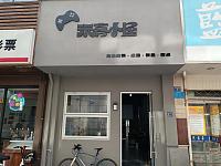 玩客小屋（人民东路）