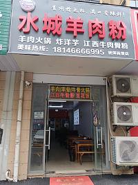 水城羊肉粉（宏建路1864号）