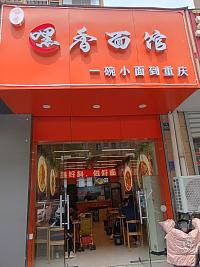 嘿香面馆（宏建路1850号）