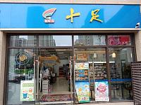 十足（梅园路1050号）