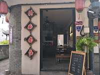 桥南卤店（山塘村集镇）