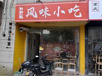 云贵风味小吃（松风台商城）