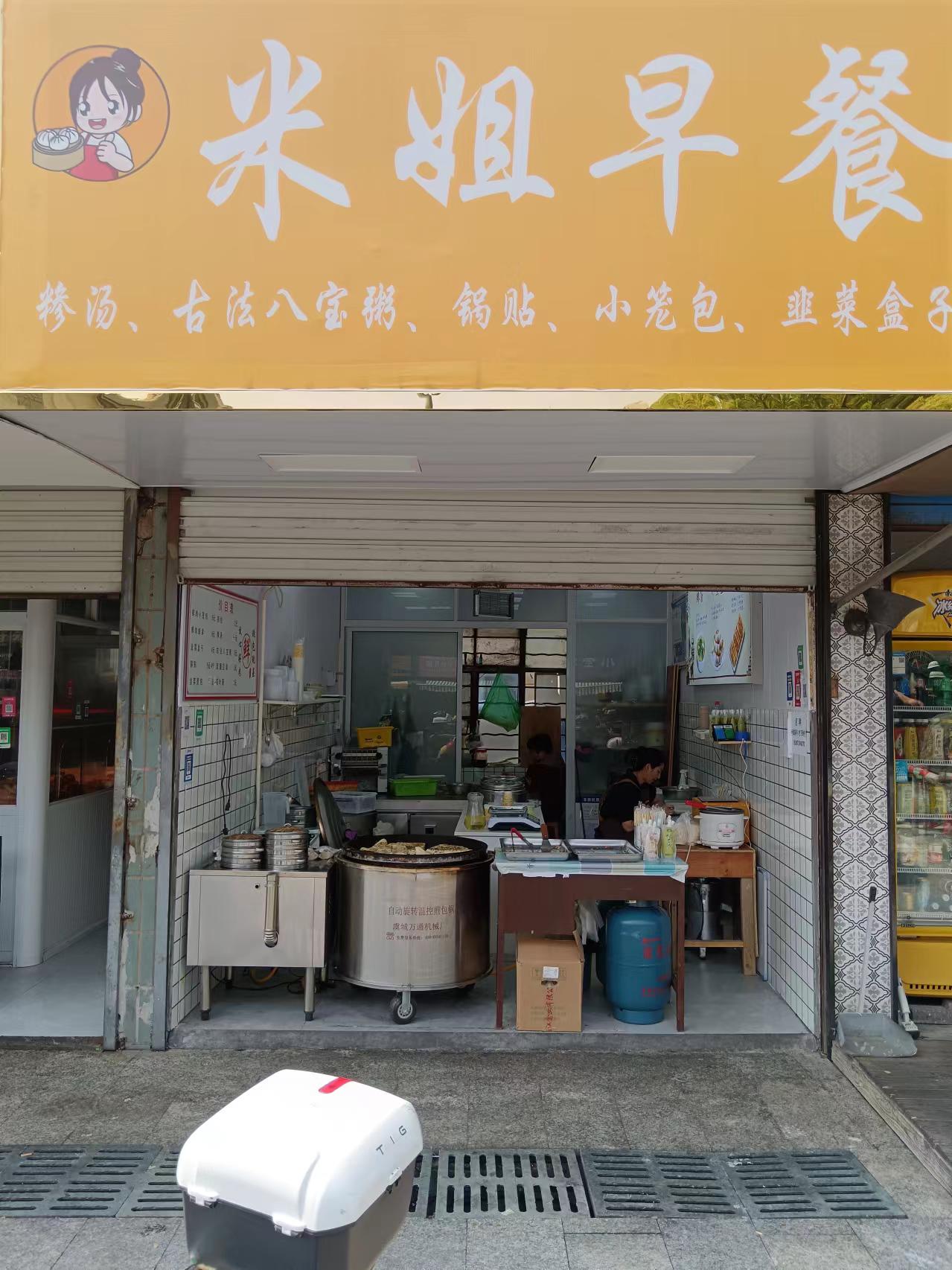 米姐早餐（永丰路47号）