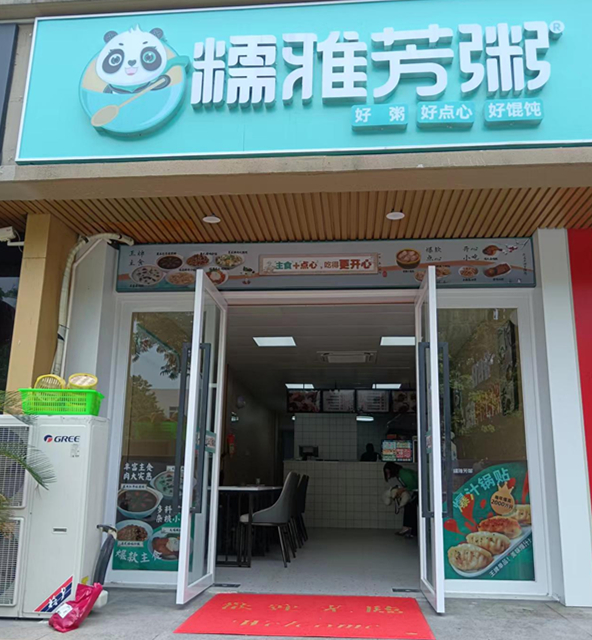 糯雅芳粥（梅园路343号）